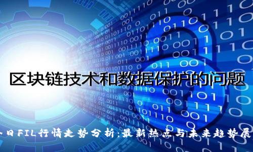今日FIL行情走势分析：最新热点与未来趋势展望