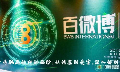 揭开数字货币骗局的神秘面纱：从诱惑到受害，深入解析被骗全过程