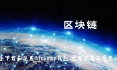 如何安全下载和使用Bitkeep钱包：完整指南及常见