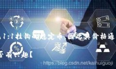 截至2023年10月，我无法提供实时的货币价格，包