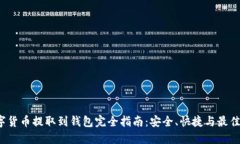  数字货币提取到钱包完全指南：安全、快捷与最