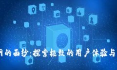 揭开UB官网的面纱：探索极致的用户体验与多样的