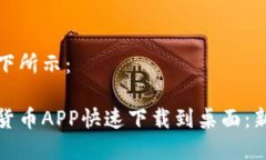 和关键词如下所示：如何将数字货币APP快速下载