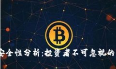 USDT的安全性分析：投资者不可忽视的重要因素