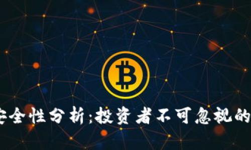 USDT的安全性分析：投资者不可忽视的重要因素
