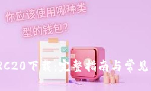 USDT-TRC20下载：完整指南与常见问题解答