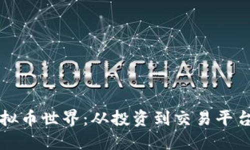 深入探索虚拟币世界：从投资到交易平台的全面指南