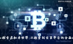 深入探索虚拟币世界：从投资到交易平台的全面