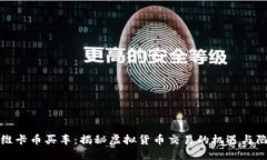: 维卡币买车：揭秘虚拟货币交易的机遇与陷阱