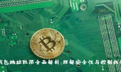 区块链钱包地址权限全面解析：理解安全性与控