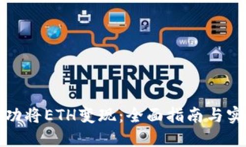 如何成功将ETH变现：全面指南与实用技巧