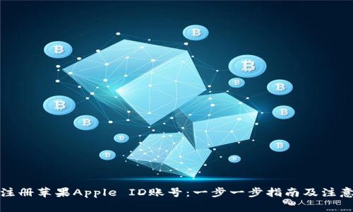 如何注册苹果Apple ID账号：一步一步指南及注意事项