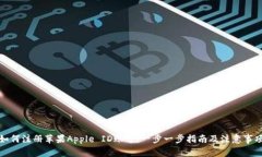 如何注册苹果Apple ID账号：一步一步指南及注意事