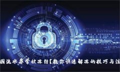 银行卡因流水异常被冻结？教你快速解冻的技巧