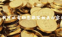 提示：由于我的知识截止于2021年，因此无法提供