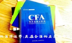 虚拟币交易的法律边界：是在合法的灰色地带还