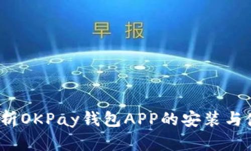  全面解析OKPay钱包APP的安装与使用技巧