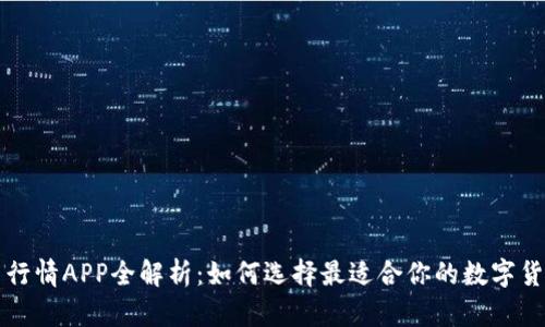 比特币交易行情APP全解析：如何选择最适合你的数字货币投资工具