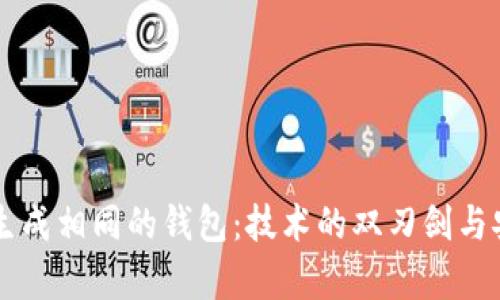 区块链地址生成相同的钱包：技术的双刃剑与安全隐患解析