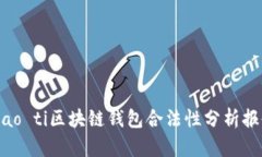 biao ti区块链钱包合法性分析报告