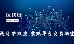 如何高效运营微店，实现平台交易的完美转型
