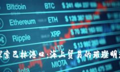 探索巴林港口：海上贸易的璀璨明珠