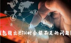 如何解决Web3钱包转出ETH时余额不足的问题？详解