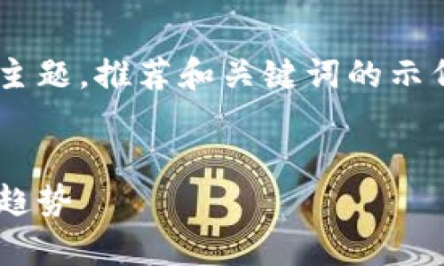 请注意，以下内容是以BTC价格以及美元为主题，推荐和关键词的示例，具体内容可进一步扩展并增添详细信息。

模板：
BTC价格波动分析：美元行情的影响与未来趋势