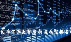 2023年美元人民币汇率走势分析与币值排名网站的