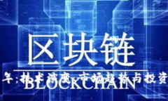 狗狗币未来十年：技术演变、市场趋势与投资前