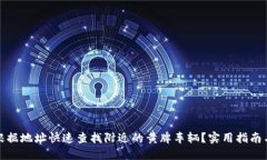 如何根据地址快速查找附近的黄牌车辆？实用指