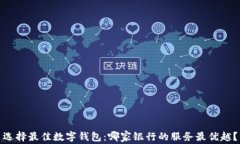 选择最佳数字钱包：哪家银行的服务最优越？