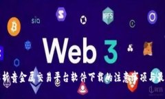 全面解析贵金属交易平台软件下载的注意事项与
