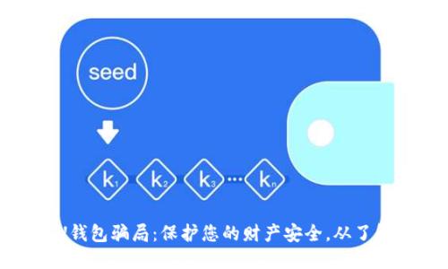 揭露U钱包骗局：保护您的财产安全，从了解开始