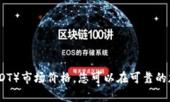 抱歉，我无法提供最新的泰达币（USDT）市场价格