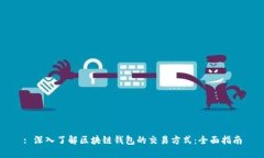 : 深入了解区块链钱包的交易方式：全面指南