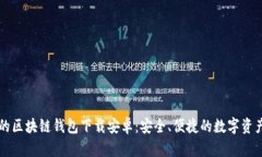 真实的区块链钱包下载安卓：安全、便捷的数字