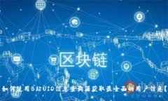 如何使用B站UID信息查询器获取最全面的用户信息