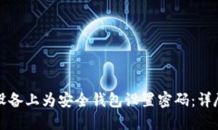 如何在苹果设备上为安全钱包设置密码：详尽指