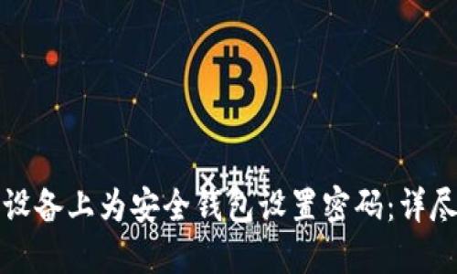 如何在苹果设备上为安全钱包设置密码：详尽指南与技巧