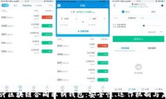 深入探讨区块链合同私钥钱包：安全性、运作机