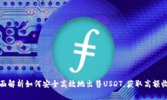 全面解析如何安全高效地出售USDT，获取高额收益
