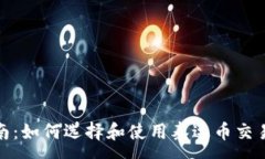:全面指南：如何选择和使用泰达币交易软件TP