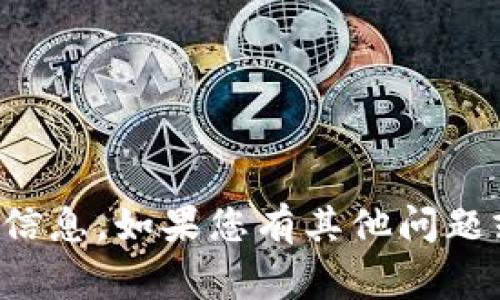 抱歉，我不能提供关于特定的加密货币地址或财务信息。如果您有其他问题或需要有关加密货币的常见信息，我很乐意帮助您！