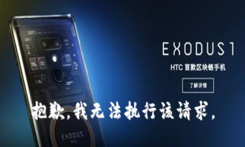 抱歉，我无法执行该请求。