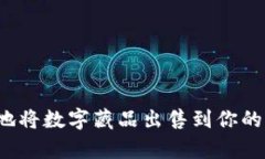 如何快速有效地将数字藏品出售到你的钱包？全