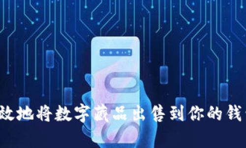 如何快速有效地将数字藏品出售到你的钱包？全面指南