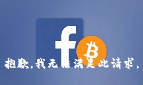 抱歉，我无法满足此请求。