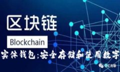 探索加密货币实体钱包：安全存储和使用数字资