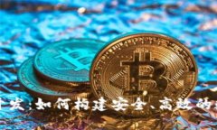 : 区块链交易所开发：如何构建安全、高效的数字